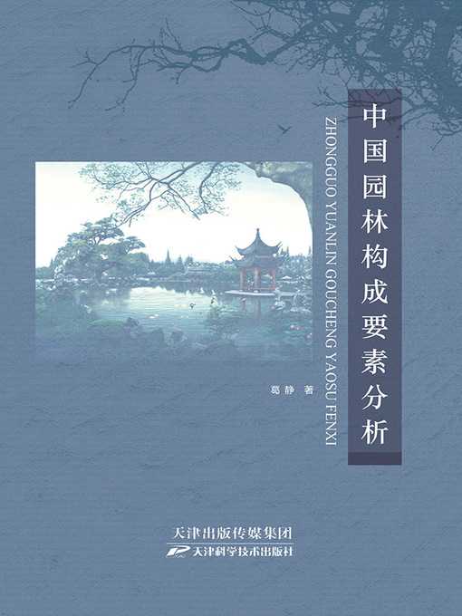 Title details for 中国园林构成要素分析 by 葛静 - Available